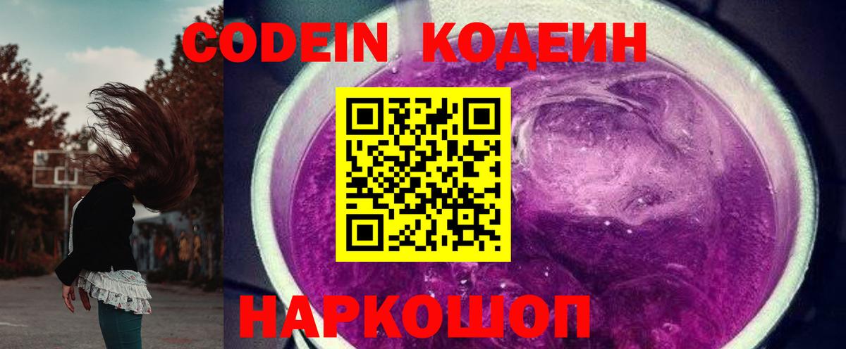 Кодеин Purple Drank Камышлов
